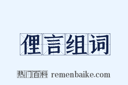 俚言组词是什么意思的图片